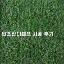 올림픽공원 인조잔디축구장 | 테라스 분위기 확 바뀐 ‘미도플러스 인조잔디’ 셀프 시공 후기