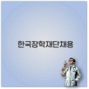 한국장학재단 채용 공고 자소서 시험 후기까지 2025년 깔끔 정리