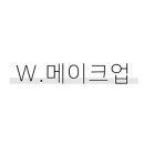 메이크업이프