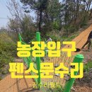 월암농장 | 농장입구펜스대문설치 휀스출입문시공