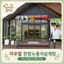 이우철한방누룽지삼계탕원주점 | 아산 보양식 맛집 이우철한방누룽지삼계탕 모종점 내돈내산 솔직후기