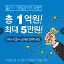 [홈앤쇼핑] 홈&amp;럭키 적립금 퀴즈 이벤트(10/17~적립금 소진시까지) 이미지