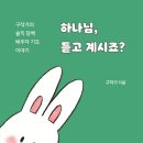 [도서정보] 하나님, 듣고 계시죠? / 구작가 / 두란노 이미지