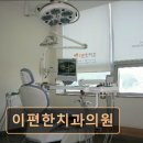 이편한치과의원 | 관악구 임플란트 이편한치과의원 친절과 상세 설명이 돋보이는 치과