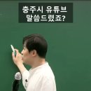 공무원 인강 강사가 말하는 충주시 유튜브가 성공한 이유.JPG 이미지