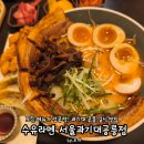 푸짐한 토핑과 찐한 국물의 돈코츠라멘 : 수유라멘 서울과기대공릉점 공릉 맛집 데이트코스 솔직 찐후기