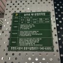 송우로 | 포천 송우리 송우로 제1공영주차장 무료 이용 후기 및 상세 요금 꿀팁