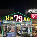 [여수 맛집] 여수포차거리 '여수낭만한79포차' 내돈내산 솔직후기