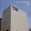 위트러스트커피 북수원점