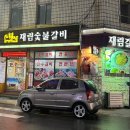 재림숯불갈비 이미지