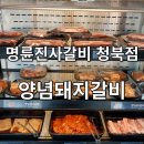 명륜진사갈비 평택청북점 | 명륜진사갈비 평택청북점 내돈내산 외식