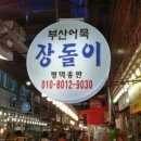 부산어묵장돌이 네이버블로그