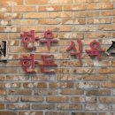 합천한우한돈식육식당 이미지