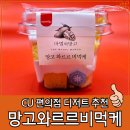 씨유(CU)광주황금점 | 씨유 CU 편의점 간식 추천 최애 디저트 망고와르르비먹케
