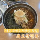 최고산면옥 | 대구 수성구 두산동 막국수 맛집 최고산면옥