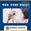 연세아이빛안과의원 이미지