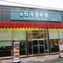 현대정육점 이미지