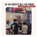 (주)서우리테일진주점 | [후기] 진주시 대표로 참가한 에스티리테일, 대한민국 중소기업 박람회이야기