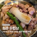 투고샐러드 부산정관점 | 부산 기장 정관 두텁삼ㅣ숙성삼겹살과 껍데기가 제대로인 웨이팅 필수 맛집