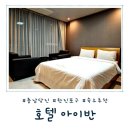 한진모텔 | [충남 당진] 당진 여행과 출장에 딱, 아늑한 한진포구 호텔 아이반 리뷰