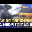 [단독] 2만 2천 볼트 고압전류에 타버렸다‥ 38살 예비신랑 김다운 씨의 비극 이미지