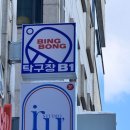 유탁구장