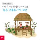 여름 휴가는 어디로? 농촌으로 떠나는 힐링여행 추천! 이미지