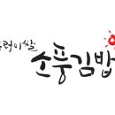 우렁이쌀소풍김밥 이미지