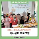 문해력 쑥쑥 즐거운 그림책 읽기 | 도서관에서 재운영 문의가 이어지는 초등 그림책 문해력 프로그램 운영 후기
