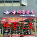 참막 참치정육식당 이미지