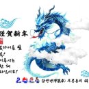 2024년 청룡 갑 진 년 새해 인사 이미지