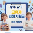 이마트24광주행암점 | 광주 남구 고유가 피해지원금 사용 가능한 마트