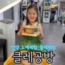 어린이 도예 | 안양 도자기체험 추천 어린이 도예체험 ‘클레공방’ 물레체험 내돈내산후기