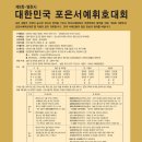 제3회 대한민국 포은서예휘호대회(10. 17(토), 영천임고서원 이미지