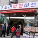 조이할인마트 이미지