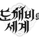 도깨비 게임즈 비즈워치