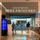 대한제2주유소 | 인천공항 제2터미널 대한항공 프레스티지 라운지 후기