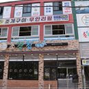 제일초장집 이미지