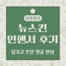 뉴스킨 인핸서 후기 당기고 뜨던 얼굴 안녕