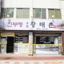 해장과 든든한 한끼, 화곡역 밥집 진부령황태촌 후기