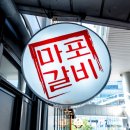 마포갈비 이미지