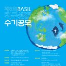 공모전 제3회 바질BASIL 지구생활 수기(04.21 마감) 이미지