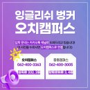 잉글리쉬벙커학원