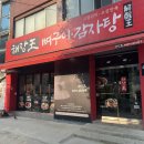 수유감자탕 이미지
