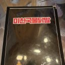 미닭(미친국물닭발) 이미지