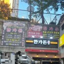 한가돈 이미지