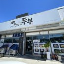 만종역 | 원주에서 찾은 진짜 두부 맛집! 소금산출렁다리 만종역 근처 &#39;자연을 담은 두부&#39; 방문 후기