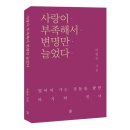 삼오출판사 | [서평단 모집(종료)] 사랑이 부족해서 변명만 늘었다 / 박현준 / 모모북스 (10명)