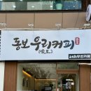 동보 우리커피