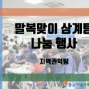 [동구아름다운복지관] 말복맞이 행사 [삼계탕 나눔 행사] 이미지